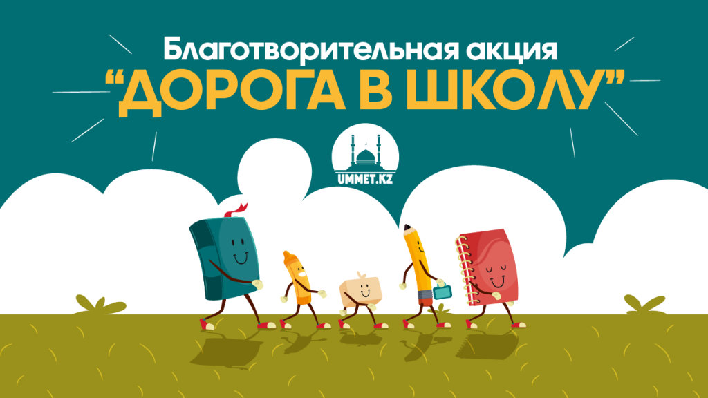 Приглашаем принять участие в благотворительной акции «Дорога в школу»!