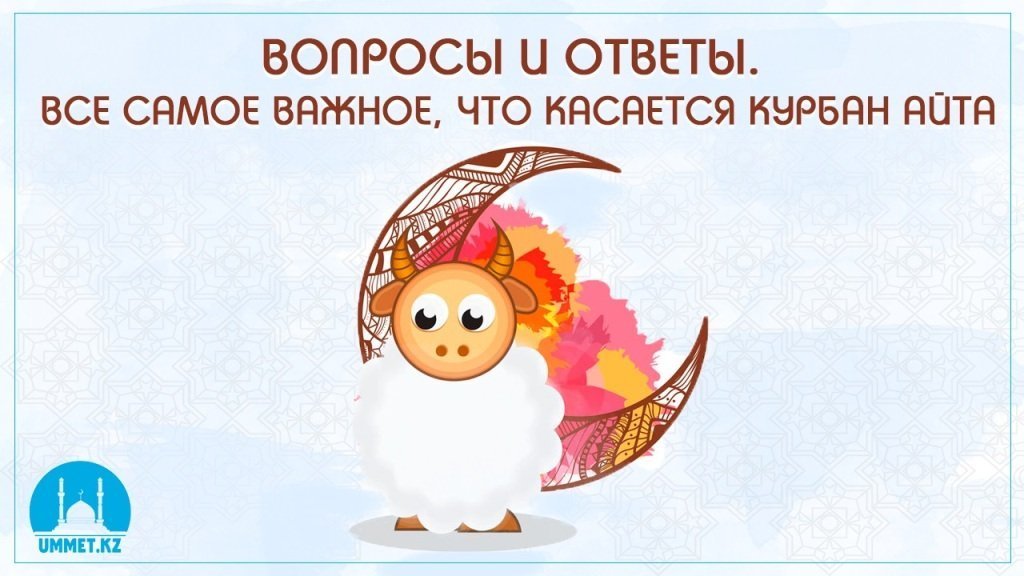 Вопросы и ответы. Все самое важное, что касается Курбан айта