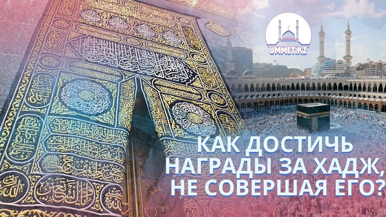 Как достичь награды за хадж, не совершая его?