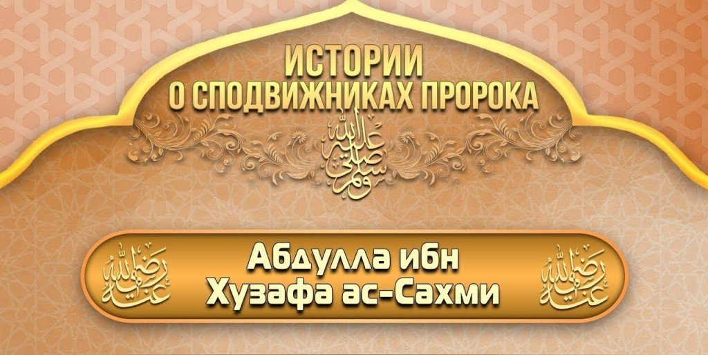 Удивительная история Абдулла ибн Хузафы ас-Сахми