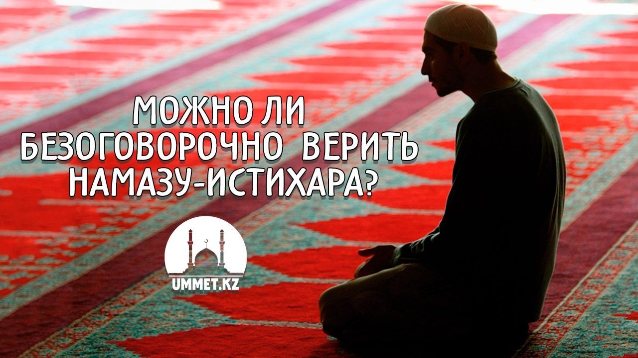 Можно ли безоговорочно верить намазу-истихара?