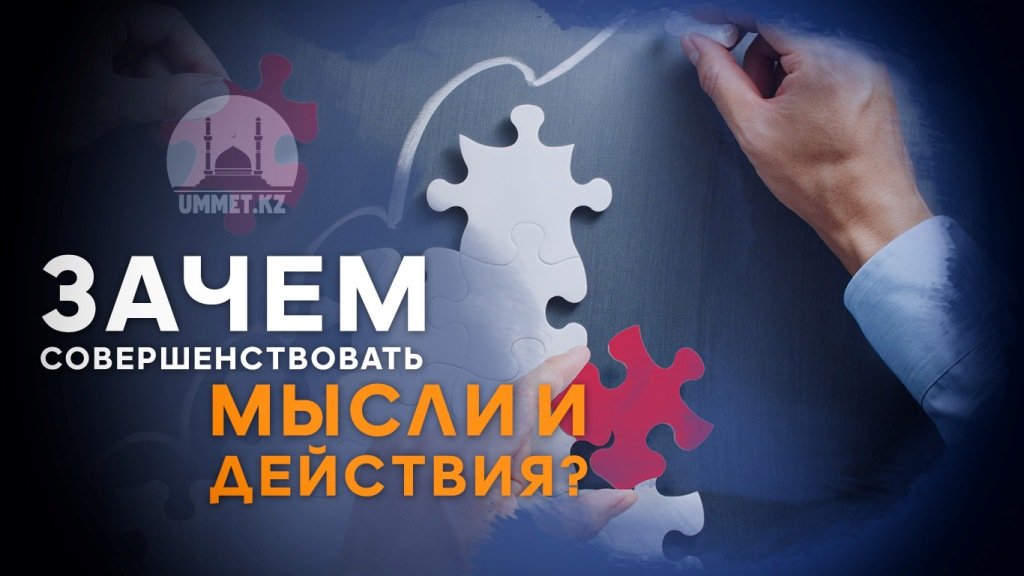 Зачем совершенствовать мысли и действия?