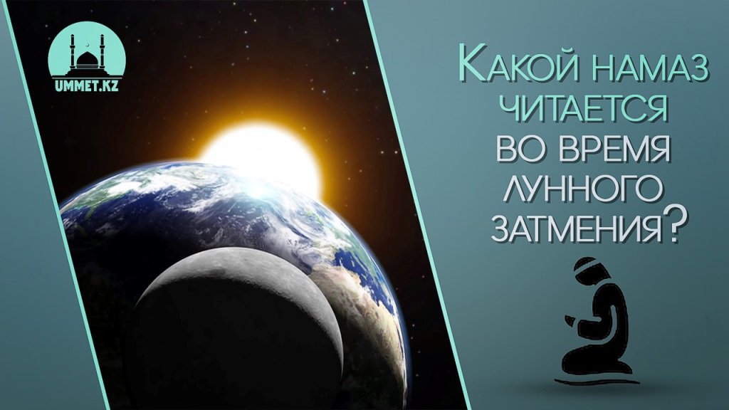 Какой намаз читается во время лунного затмения?