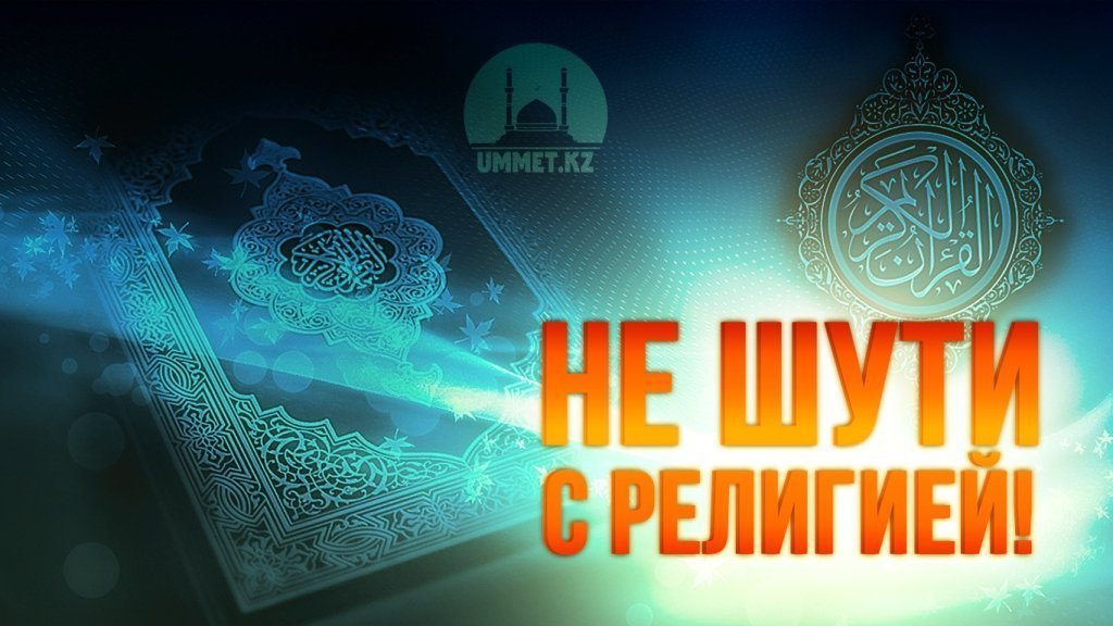 Не шути с религией!