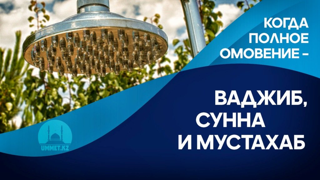 Когда полное омовение – ваджиб, сунна и мустахаб?