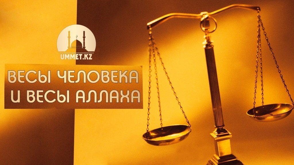 Весы человека и весы Аллаха