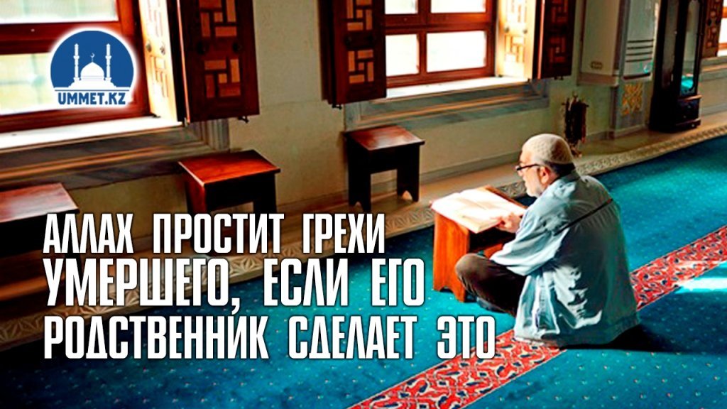 Аллах простит грехи умершего, если его родственник сделает это