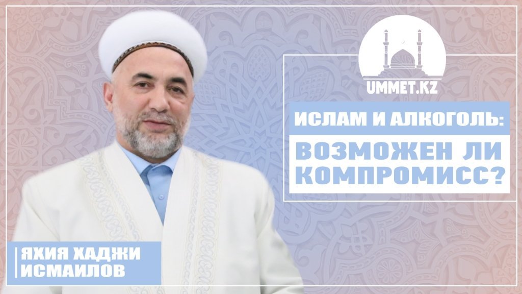 Ислам и алкоголь: возможен ли компромисс?