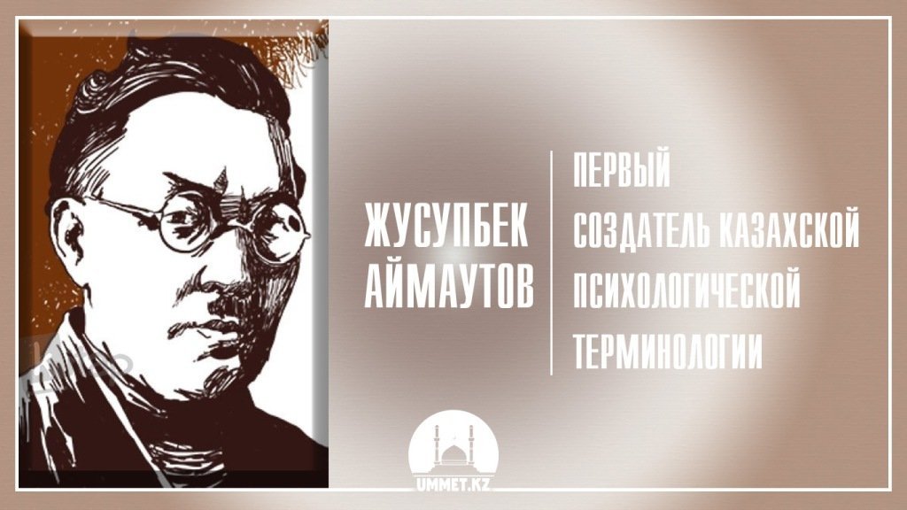 Жусупбек Аймаутов – первый создатель казахской психологической терминологии