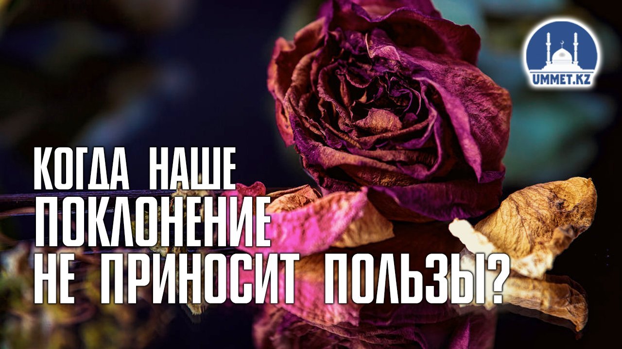 Когда наше поклонение не приносит пользы?
