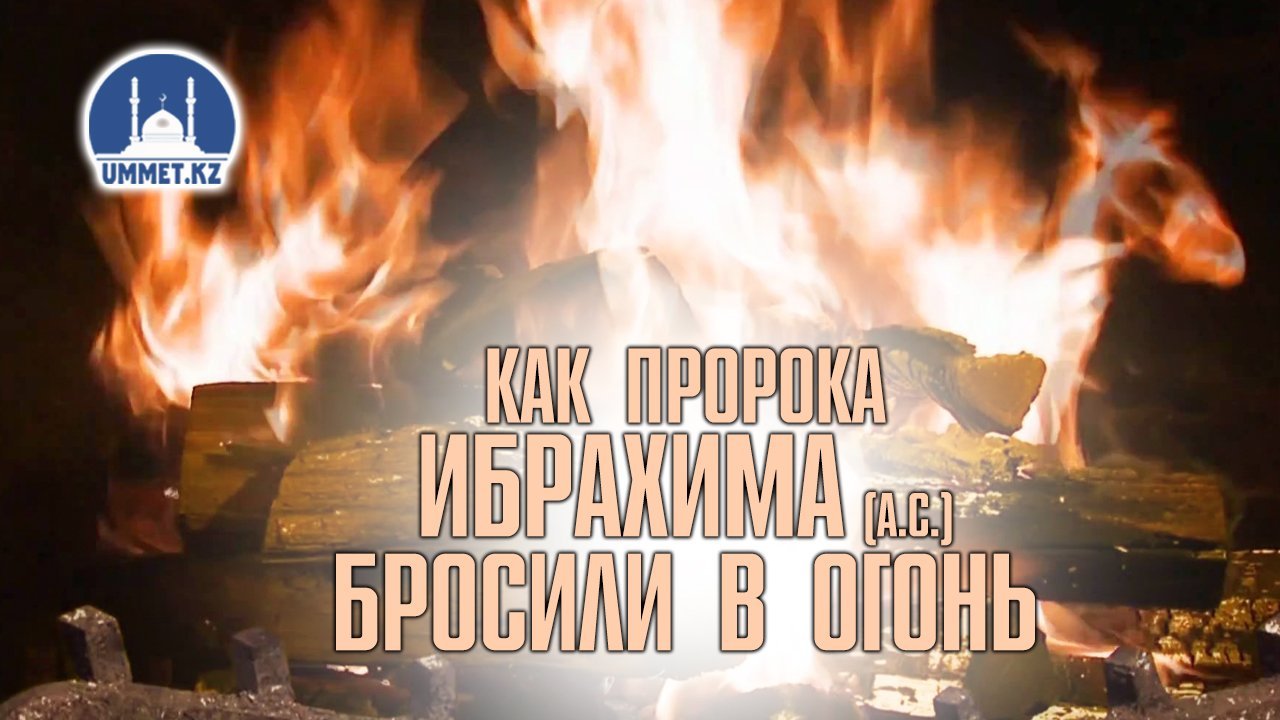 Как пророка Ибрахима (а.с.) бросили в огонь