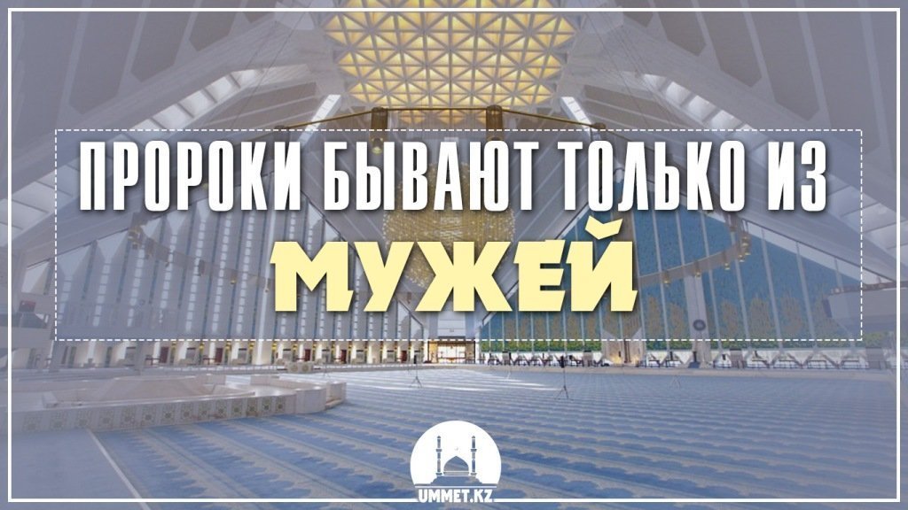 Пророки бывают только из мужей