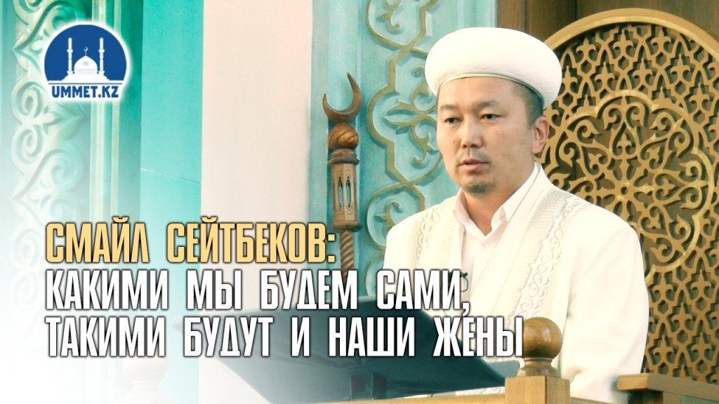 Смайл Сейтбеков: Какими мы будем сами, такими будут и наши жены.