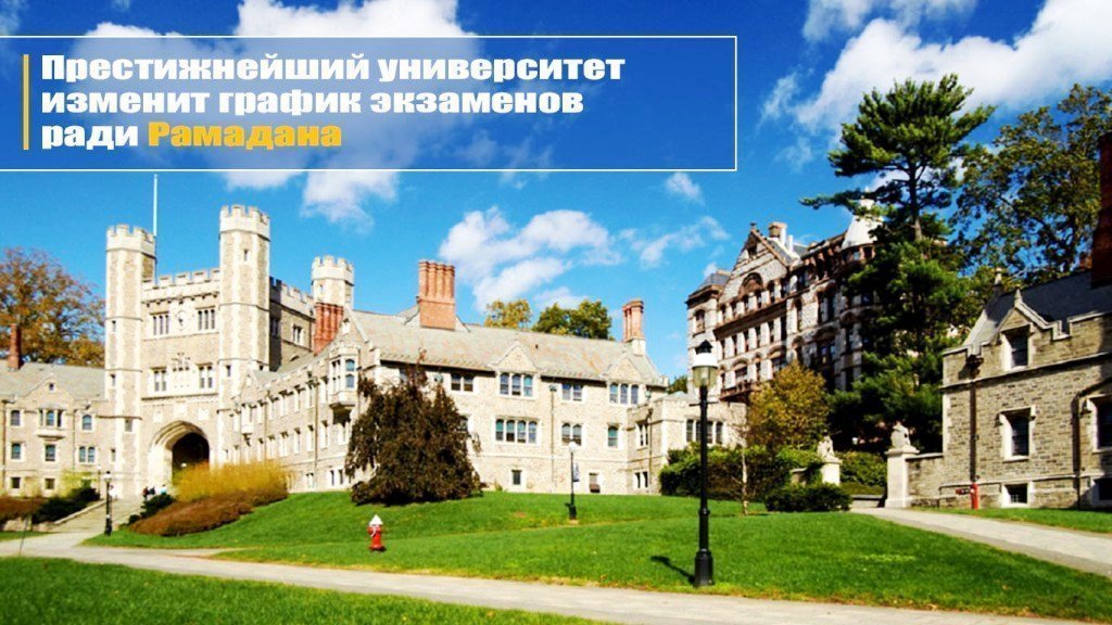 Престижнейший университет изменит график экзаменов ради Рамадана