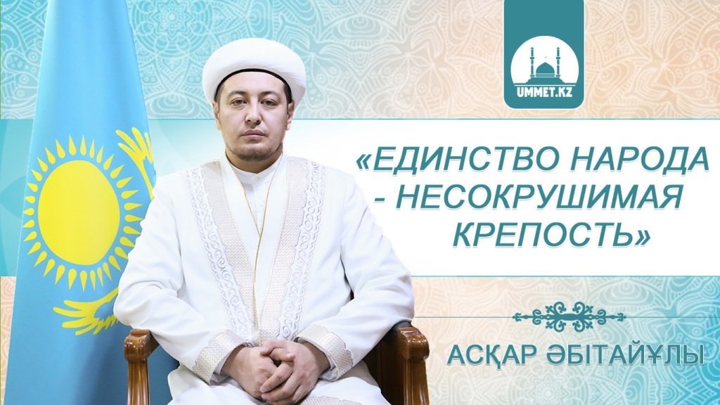 Асқар Әбітайұлы: «Единство народа – несокрушимая крепость»