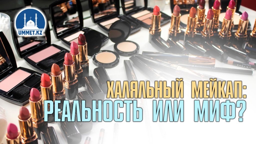 Халяльный мейкап: РЕАЛЬНОСТЬ или МИФ?
