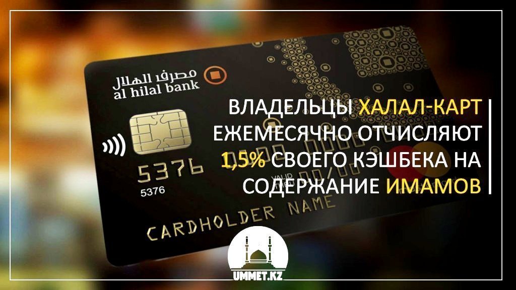 Владельцы халал-карт ежемесячно отчисляют 1,5% своего кэшбека на содержание имамов