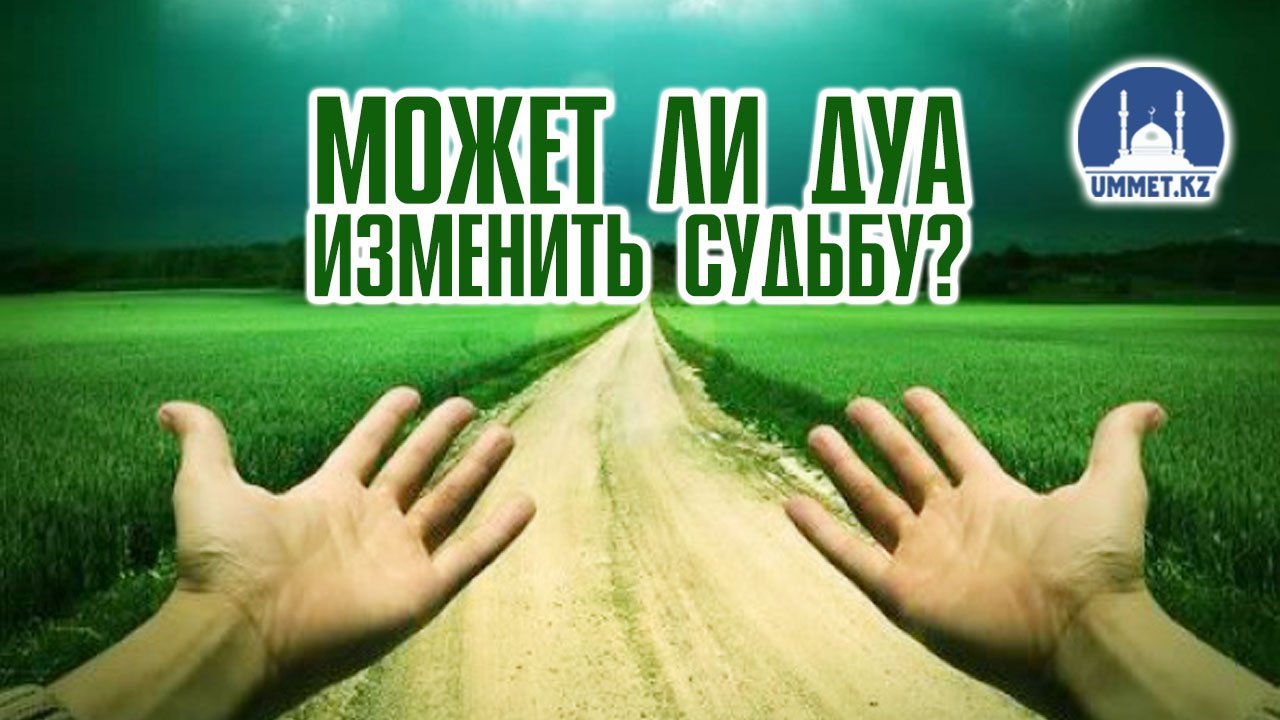 Может ли дуа изменить судьбу?