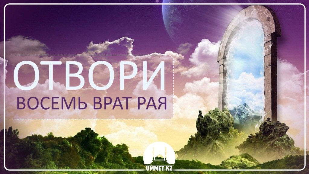 Отвори восемь врат рая