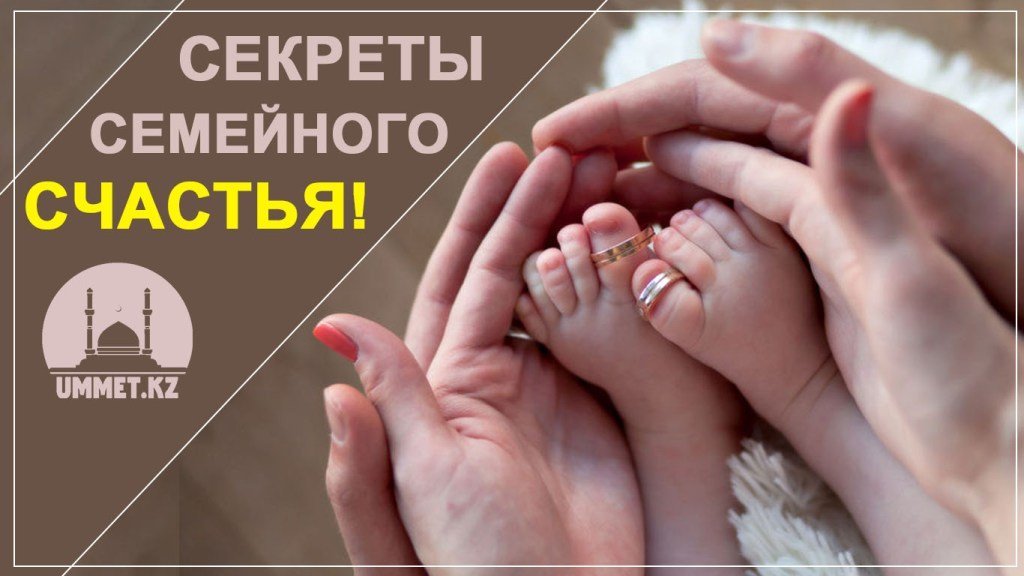 Секреты семейного счастья!