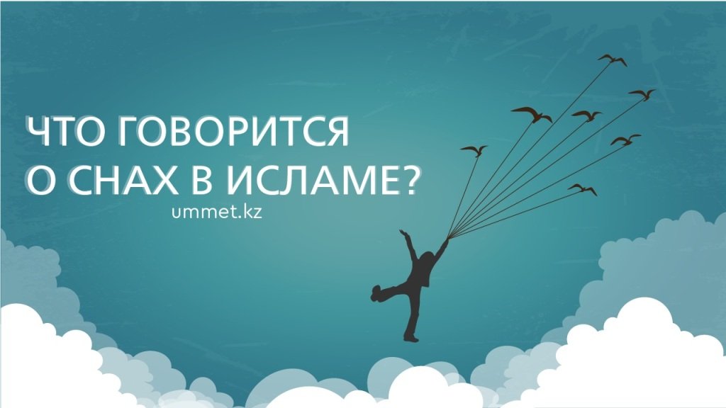 Что говорится о снах в исламе?