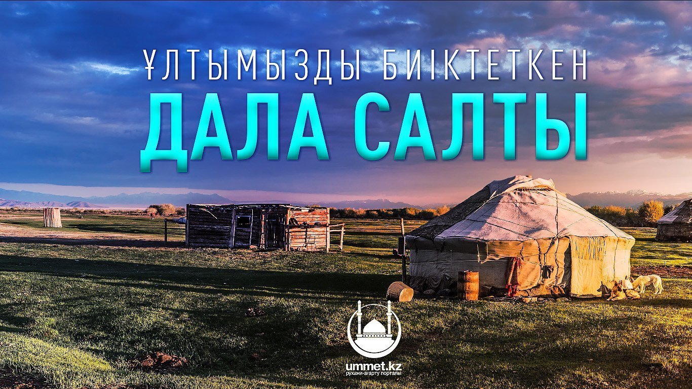 Ұлтымызды биіктеткен дала салты