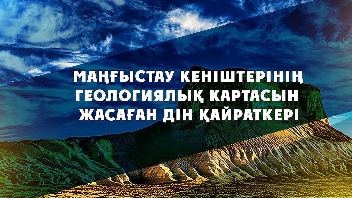 Маңғыстау кеніштерінің геологиялық картасын жасаған дін қайраткері