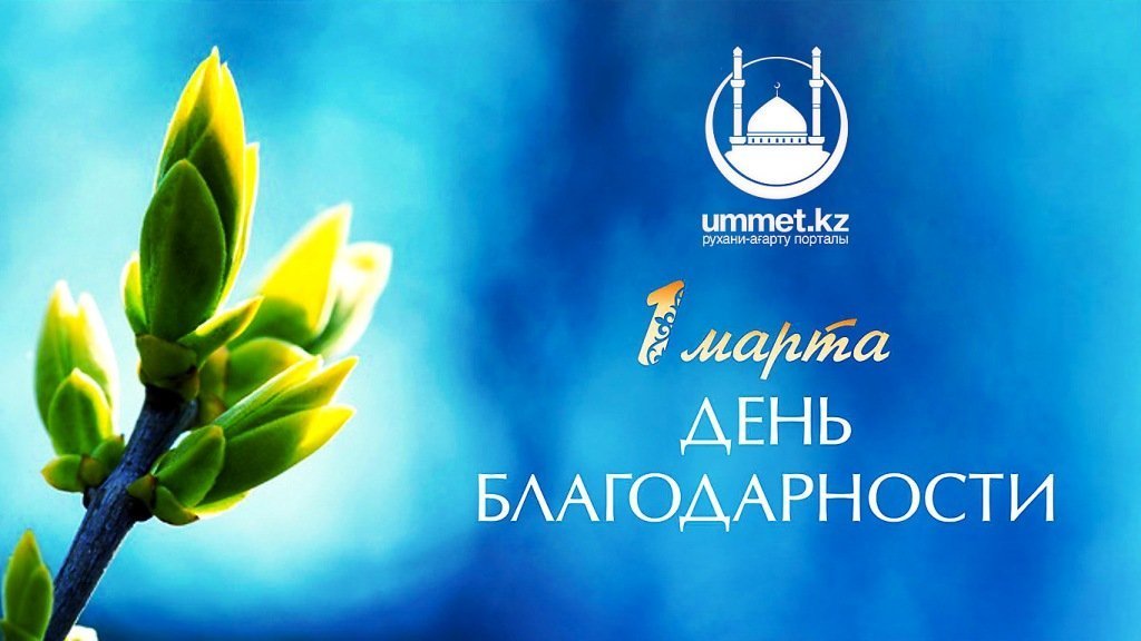 1 марта — День благодарности в Казахстане