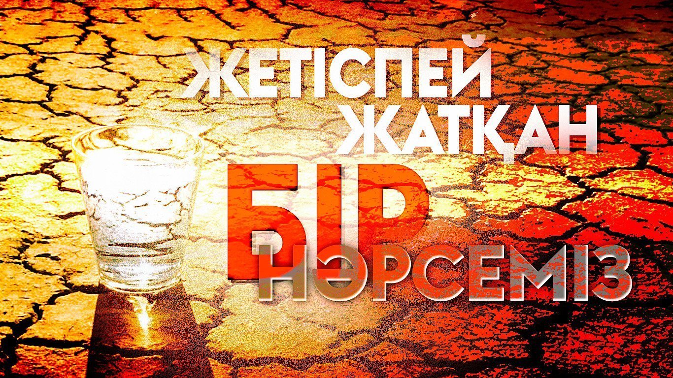 Жетіспей жатқан бір нәрсеміз
