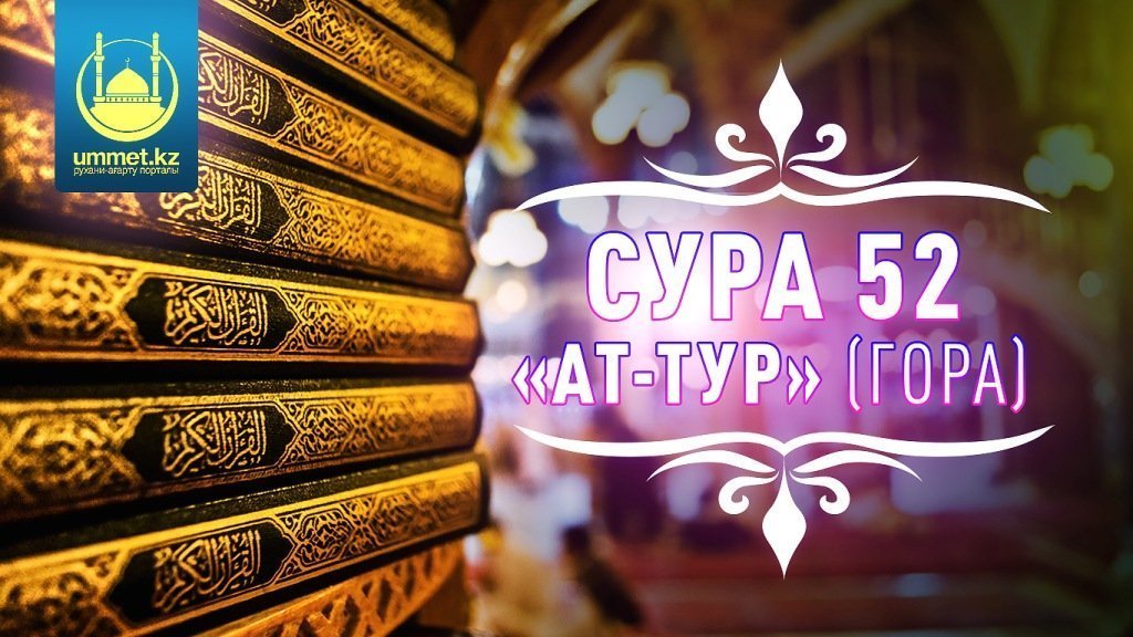 Сура 52 «ат-Тур» [ГОРА]