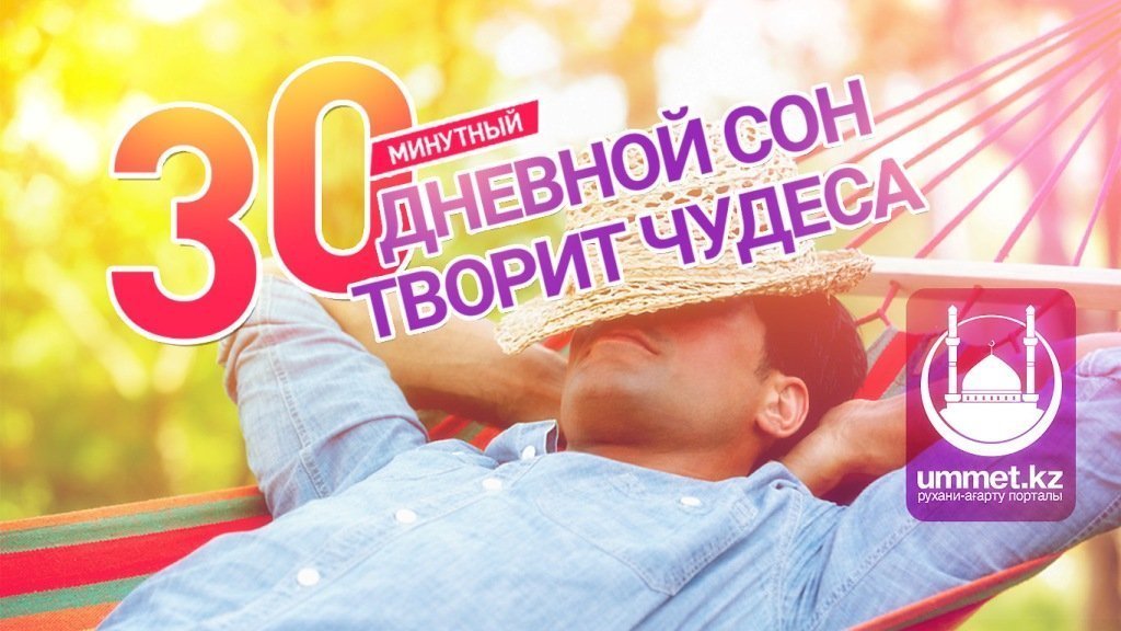 30 минутный дневной сон творит чудеса