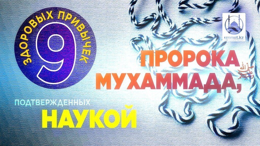 9 здоровых привычек Пророка Мухаммада (с.а.у.), подтвержденных наукой