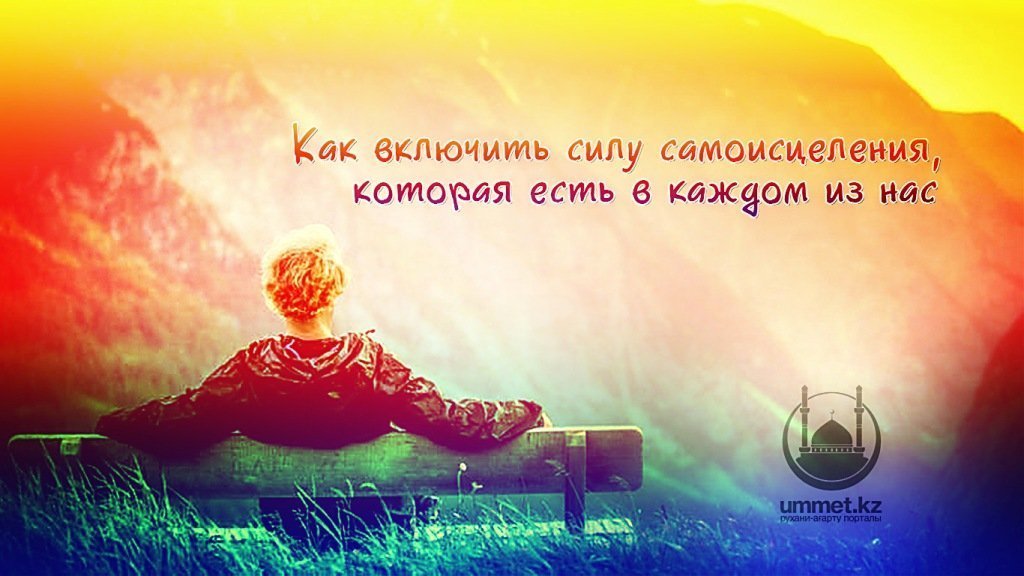 Как включить силу самоисцеления, которая есть в каждом из нас