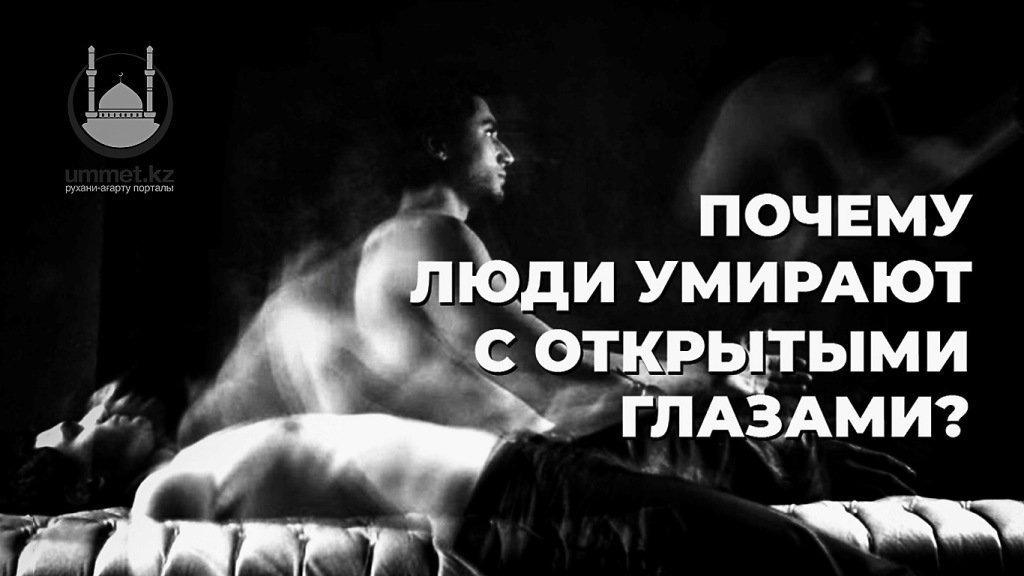 Почему люди умирают с открытыми глазами?