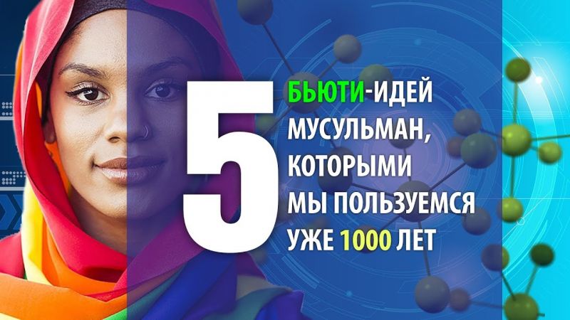 5 бьюти-идей мусульман, которыми мы пользуемся уже 1000 лет (Видео)
