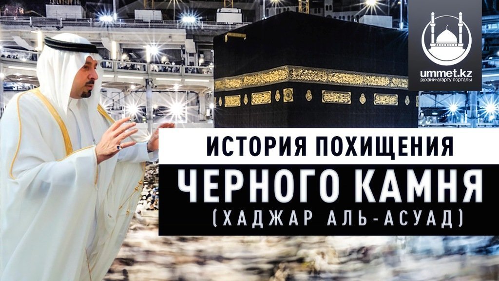 История похищения черного камня (Хаджар аль-Асуад)  