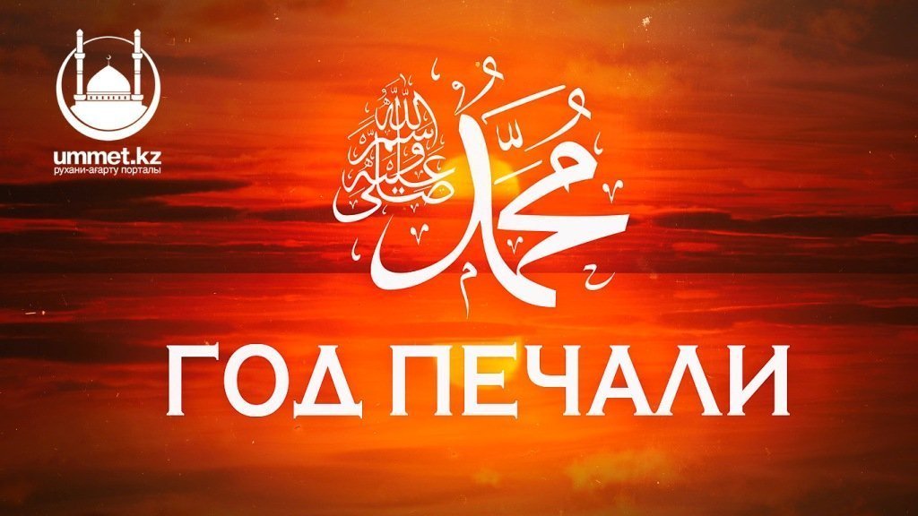 Год печали