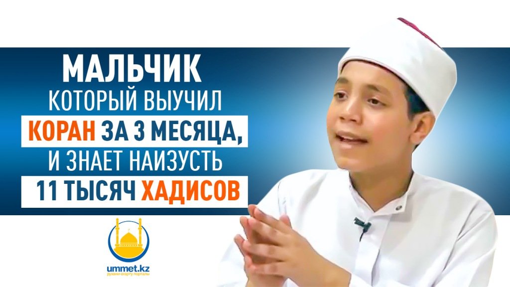 Мальчик который выучил Коран за 3 месяца и знает наизусть 11 тысяч хадисов
