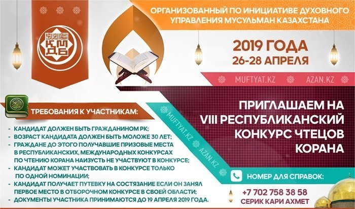 В Алматы пройдет VІІІ Республиканский конкурс чтецов Корана