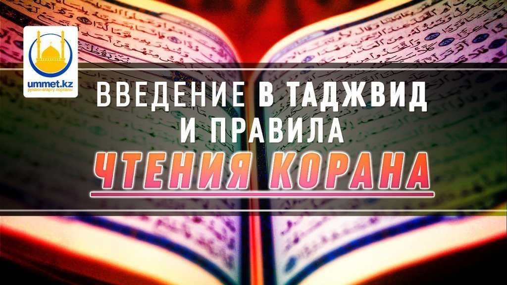 Введение в таджвид и правила чтения Корана