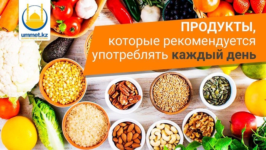 Продукты, которые рекомендуется употреблять каждый день