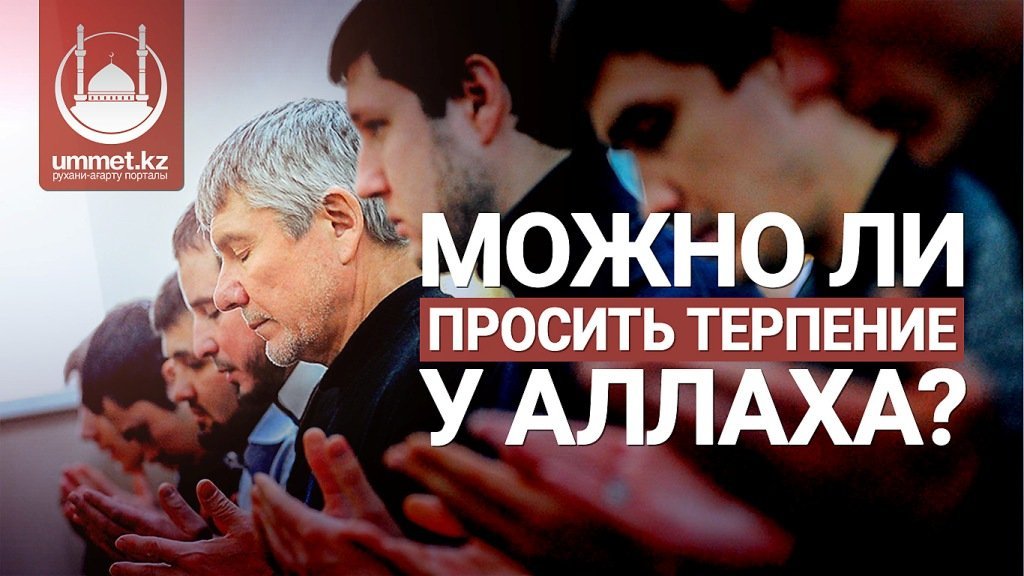 Можно ли просить терпение у Аллаха?