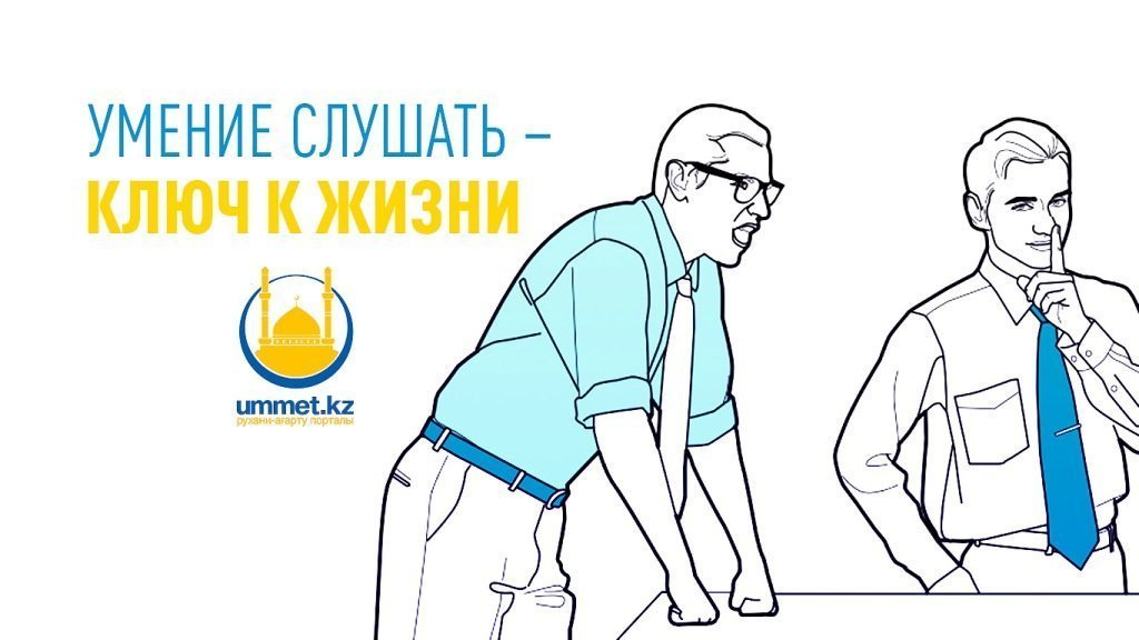 Умение слушать – ключ к жизни