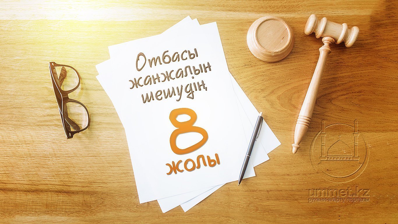 Отбасы жанжалын шешудің 8 жолы