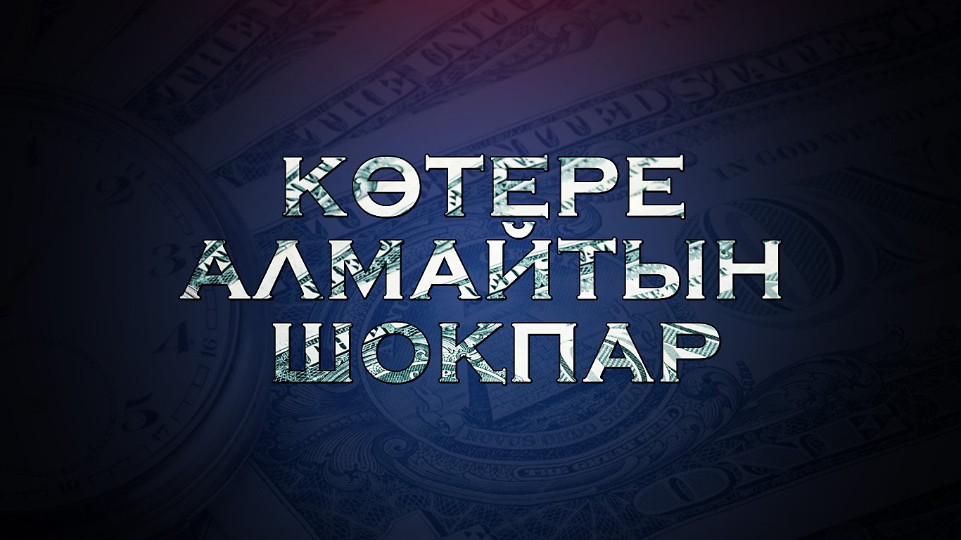 Көтере алмайтын шоқпар