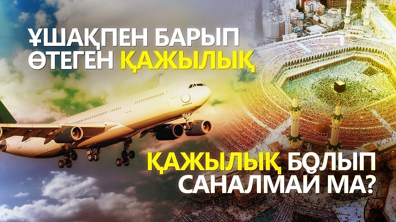 Ұшақпен барып өтеген қажылық қажылық болып саналмай ма?