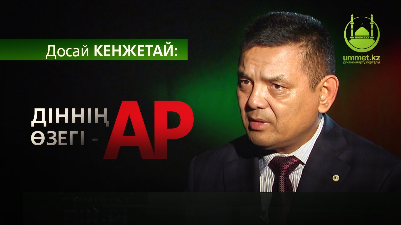  Досай КЕНЖЕТАЙ: Діннің өзегі - ар