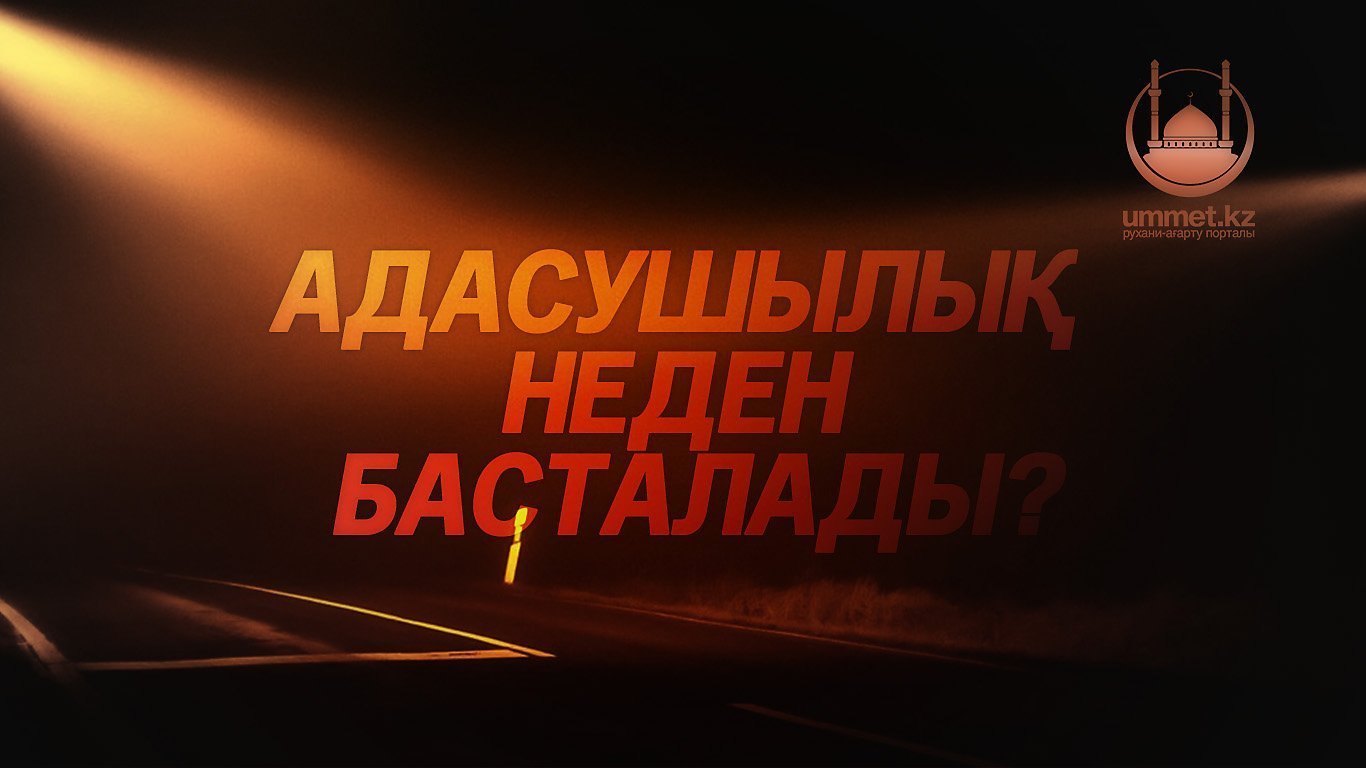 Адасушылық неден басталады?