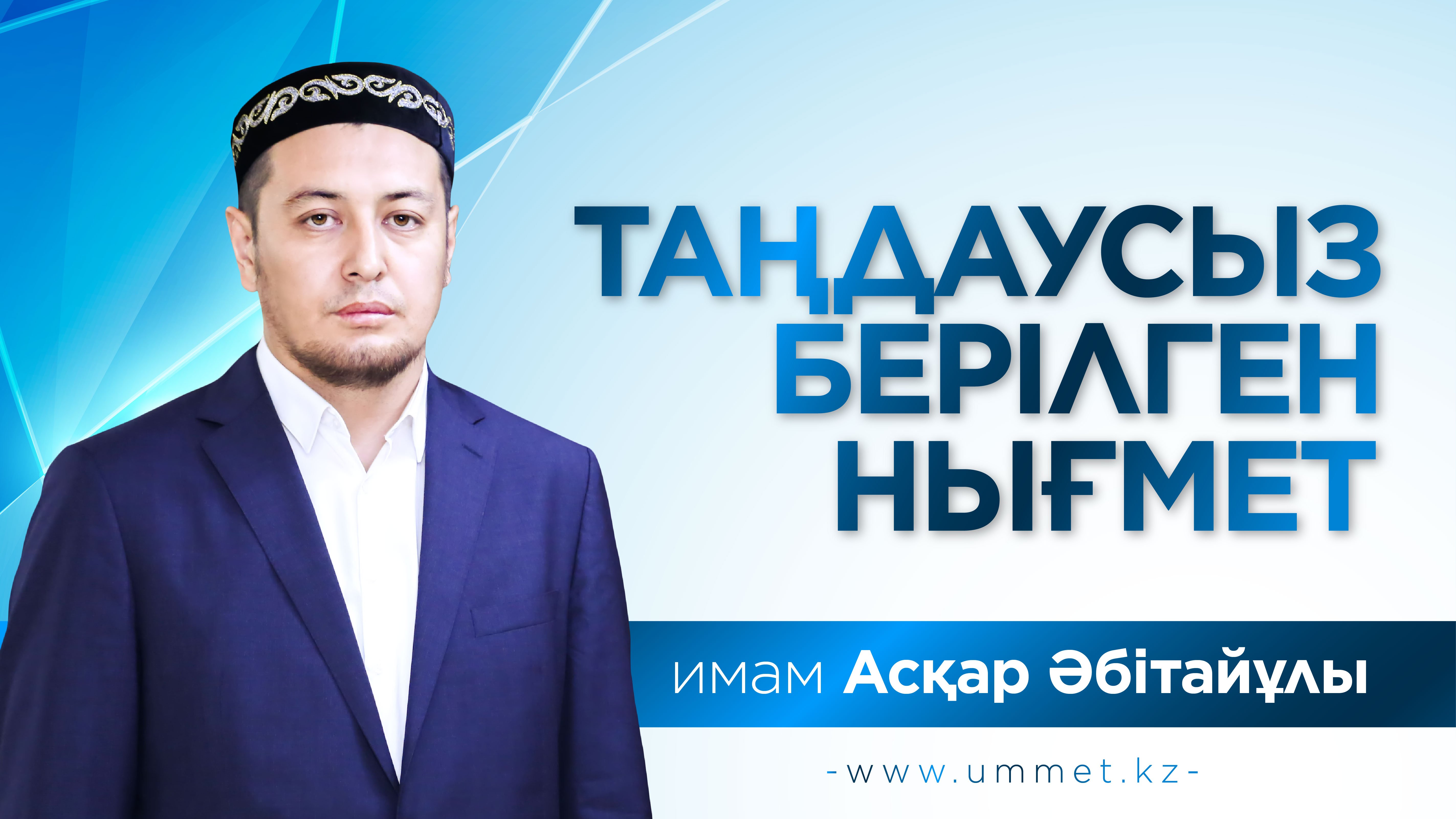 Таңдаусыз берілген нығмет