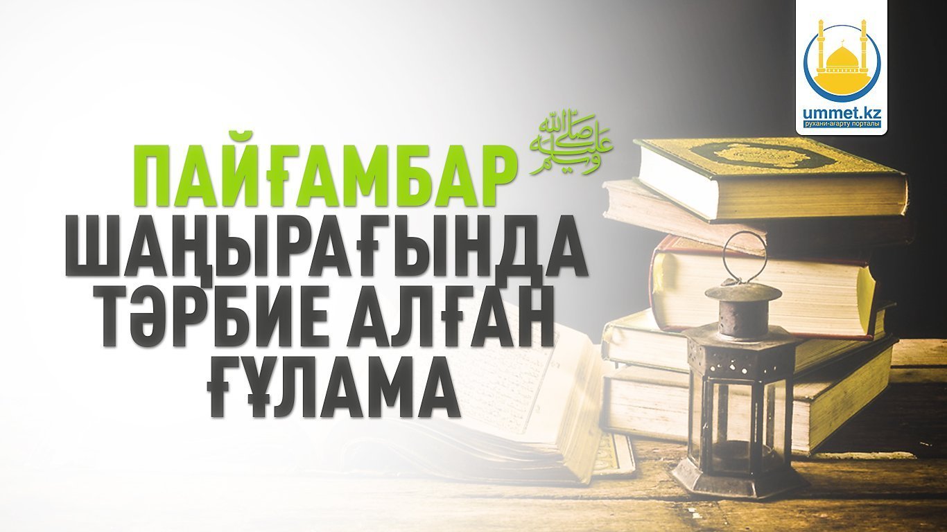 Пайғамбар ﷺ  шаңырағында тәрбие алған ғұлама